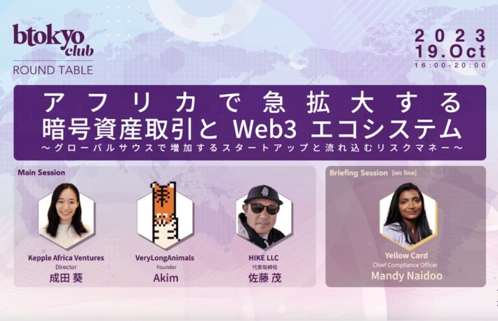 【btokyo club 10月ラウンドテーブル】アフリカで急拡大する暗号資産取引とWeb3エコシステム～グローバルサウスで増加するスタートアップと流れ込むリスクマネー～