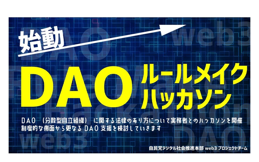自民党web3PTが「DAOルールメイクハッカソン」を開催