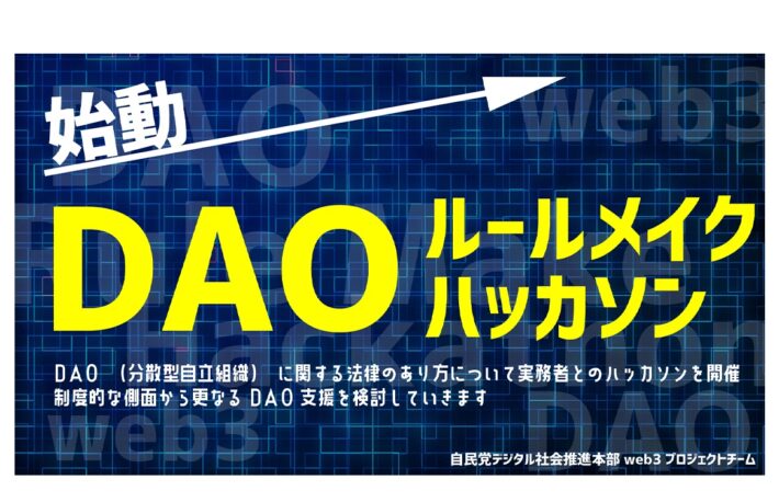 自民党web3PTが「DAOルールメイクハッカソン」を開催