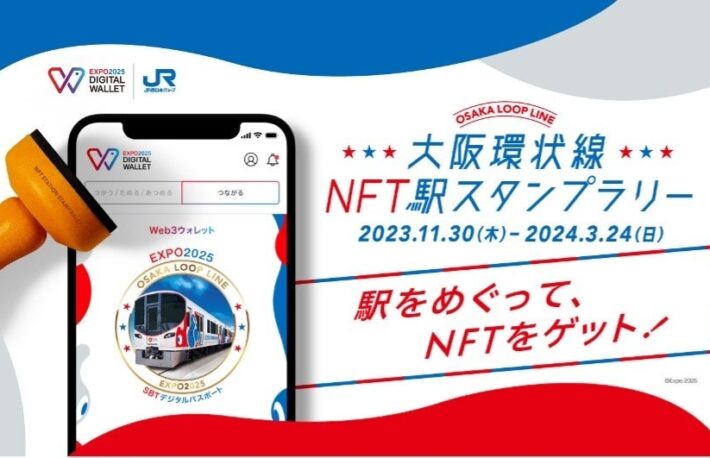 「EXPO 2025 デジタルウォレット」とJR西日本が連携、『大阪環状線NFT駅スタンプラリー』実施