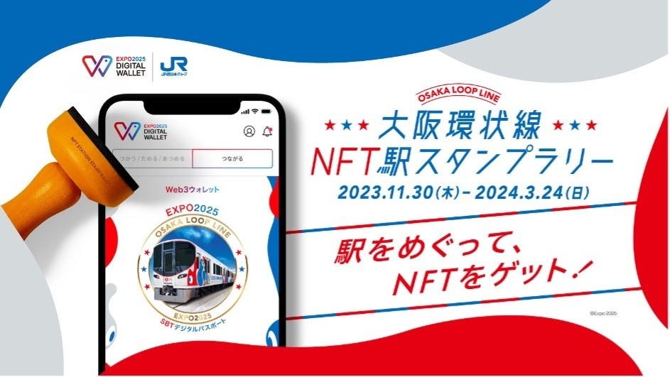 「EXPO 2025 デジタルウォレット」とJR西日本が連携、『大阪環状線NFT駅スタンプラリー』実施