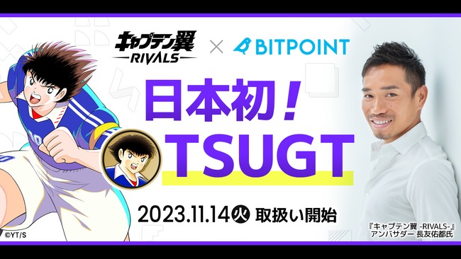 ビットポイント、ツバサガバナンストークン（TSUGT）の取り扱い開始