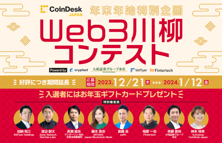 CoinDesk JAPAN年末年始特別企画「Web3川柳コンテスト」開催、入選者にはギフトカードプレゼント──Web3の魅力を一句に！