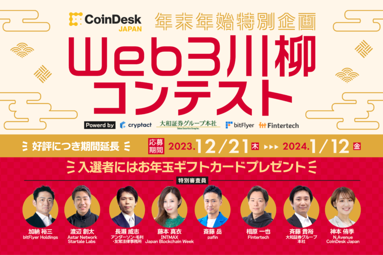 CoinDesk JAPAN年末年始特別企画「Web3川柳コンテスト」開催、入選者にはギフトカードプレゼント──Web3の魅力を一句に!