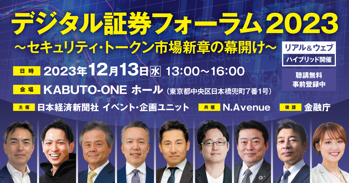 【デジタル証券フォーラム2023】アセットの拡張から流通市場の登場まで、セキュリティ・トークンのさらなる発展を見通す：12/13開催