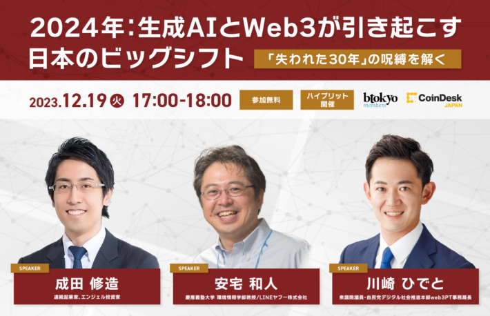 【Year End Special Session：CoinDesk JAPAN/btokyo】2024年：生成AIとWeb3が引き起こす日本のビッグシフト──「失われた30年」の呪縛を解く【オンライン視聴無料】