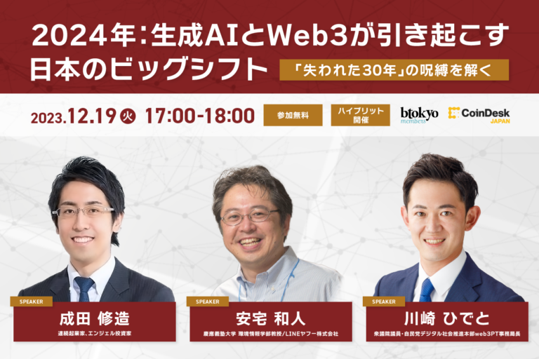 【Year End Special Session:CoinDesk JAPAN/btokyo】2024年:生成AIとWeb3が引き起こす日本のビッグシフト──「失われた30年」の呪縛を解く【オンライン視聴無料】