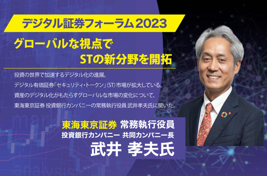 【デジタル証券フォーラム2023】グローバルな視点でセキュリティ・トークン（ST）の新分野を開拓