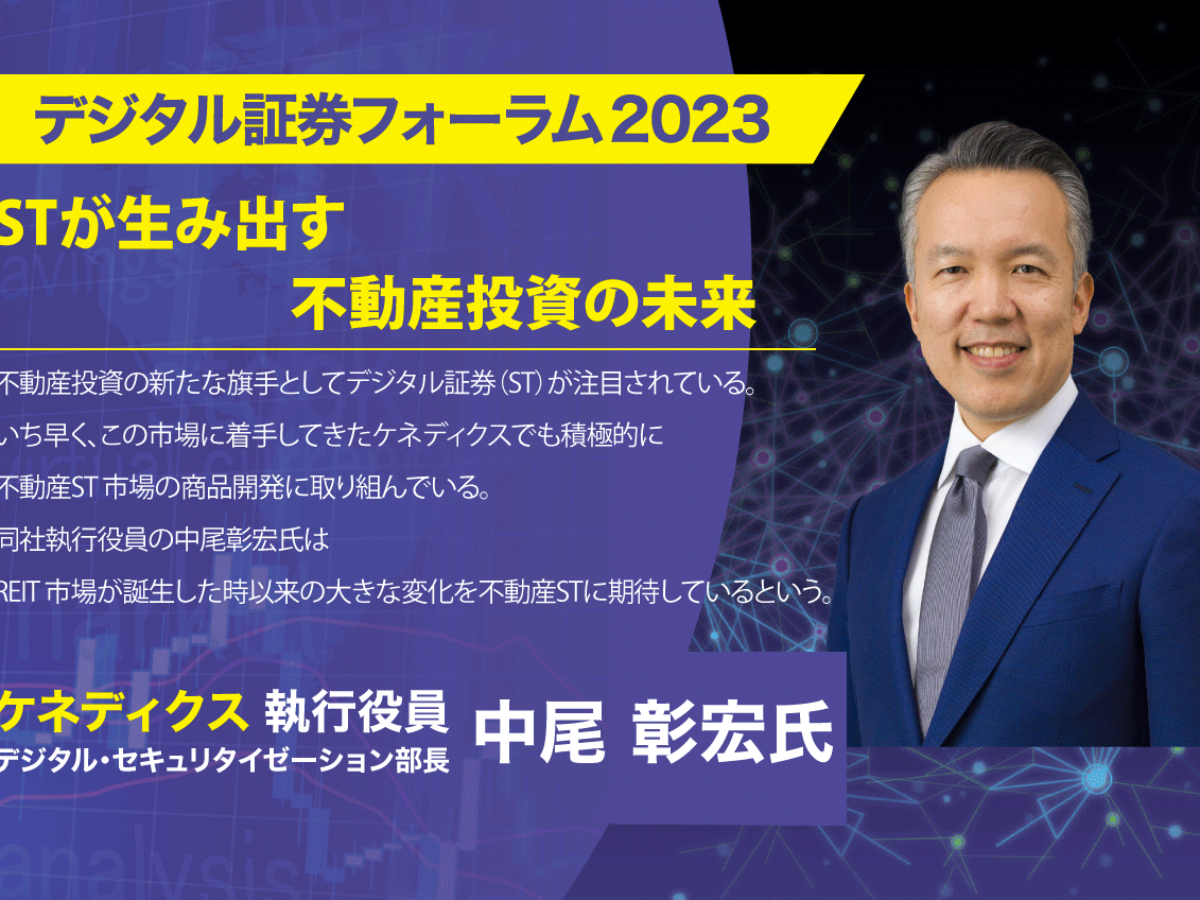 デジタル証券フォーラム2023】セキュリティ・トークン（ST）が生み出す