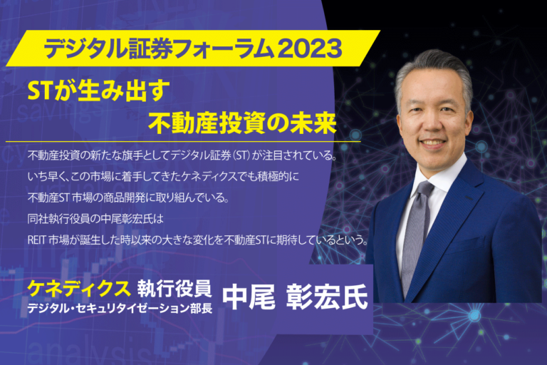 【デジタル証券フォーラム2023】セキュリティ・トークン（ST）が生み出す不動産投資の未来