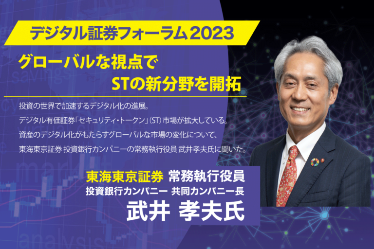 【デジタル証券フォーラム2023】グローバルな視点でセキュリティ・トークン（ST）の新分野を開拓