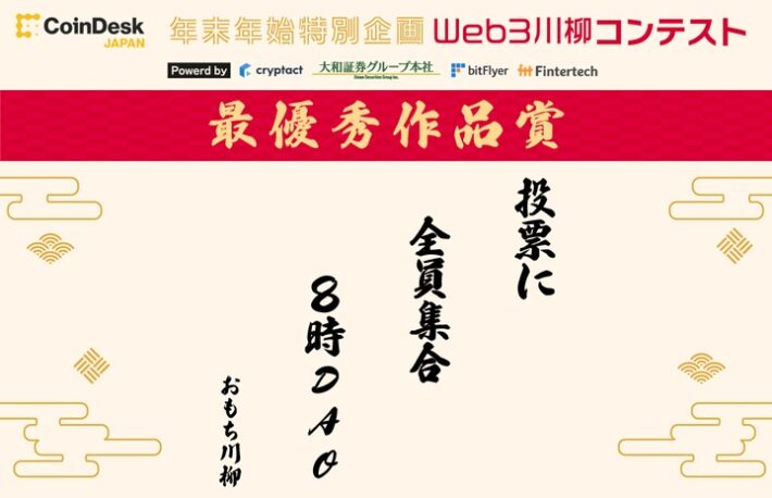 「Web3川柳コンテスト」最優秀作品賞は？──協賛社賞、優秀賞も発表