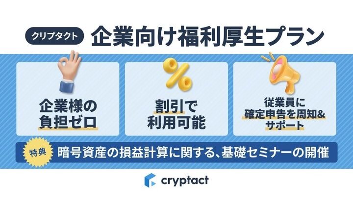 Web3や暗号資産関連企業の従業員の確定申告をサポート──クリプタクトが企業向け福利厚生プラン