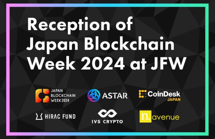 【3/4開催】“Reception of Japan Blockchain Week 2024”、金融庁主催「Japan Fintech Week 」の一環で
