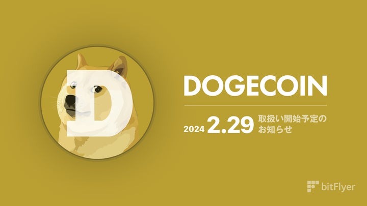 bitFlyer、ドージコイン(DOGE)の取り扱い開始
