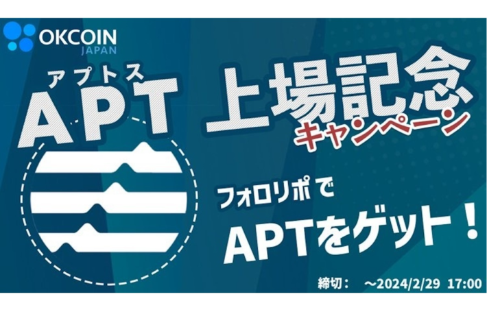 注目のアプトス（APT）が50名に当たるXキャンペーン：オーケーコイン・ジャパン