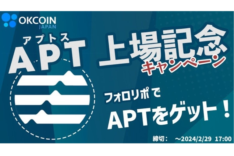 注目のアプトス(APT)が50名に当たるXキャンペーン:オーケーコイン・ジャパン