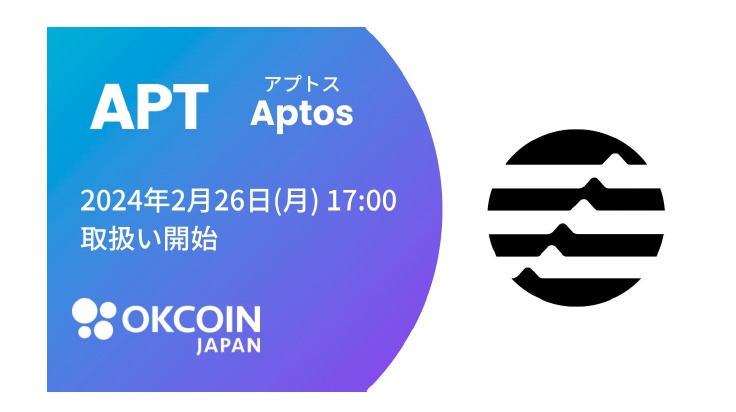 国内初、OKCoinJapanがアプトス（APT）の取り扱いを開始