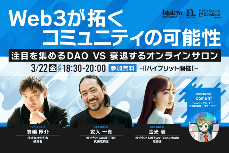 【3月22日 ハイブリッドイベント無料開催】盛り上がるDAO、廃れるオンラインサロンの行方は?