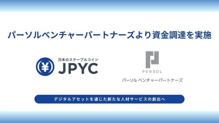 JPYC、パーソルから資金調達