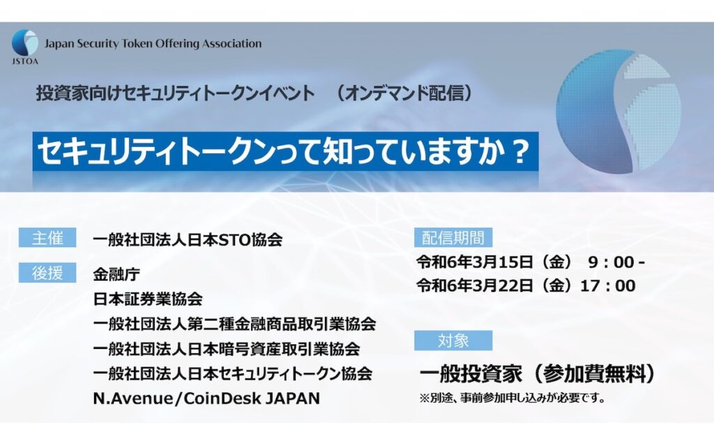 「セキュリティトークンって知っていますか？」日本STO協会、投資家向けイベント開催