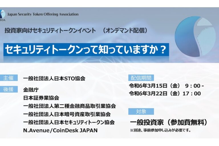 「セキュリティトークンって知っていますか?」日本STO協会、投資家向けイベント開催