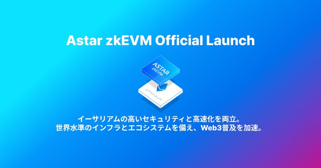 アスター、レイヤー２「Astar zkEVM」をローンチ──Web3キラーユースケースの創出目指す