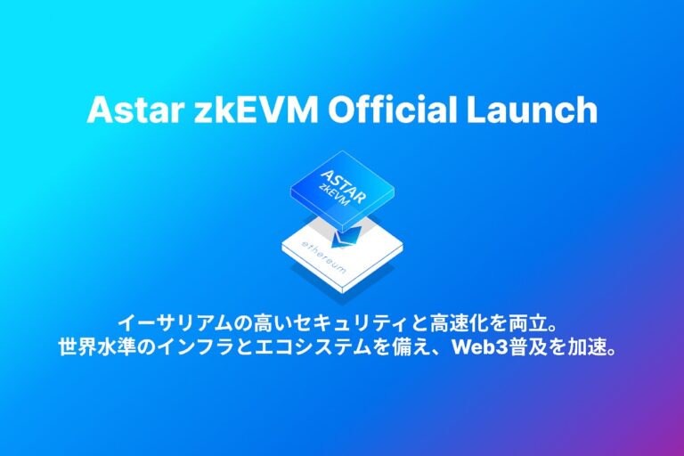 アスター、レイヤー2「Astar zkEVM」をローンチ──Web3キラーユースケースの創出目指す