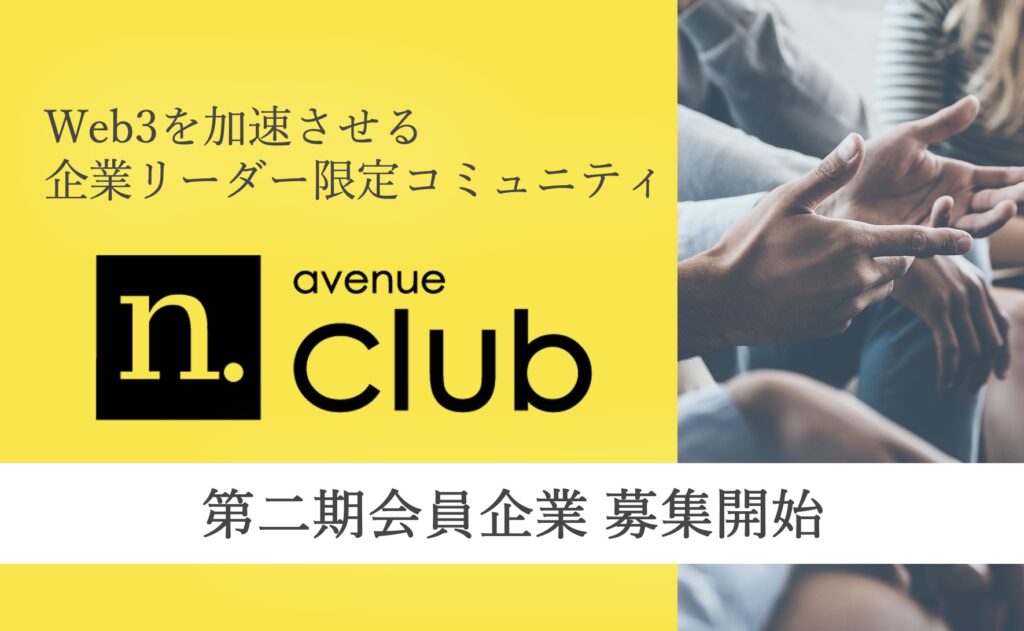 「N.Avenue club」二期会員募集：Web3を加速させる企業リーダー限定コミュニティ