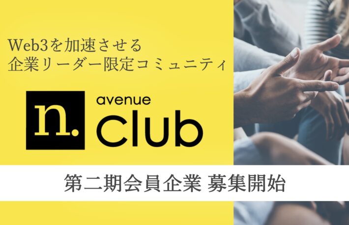 「N.Avenue club」二期会員募集：Web3を加速させる企業リーダー限定コミュニティ
