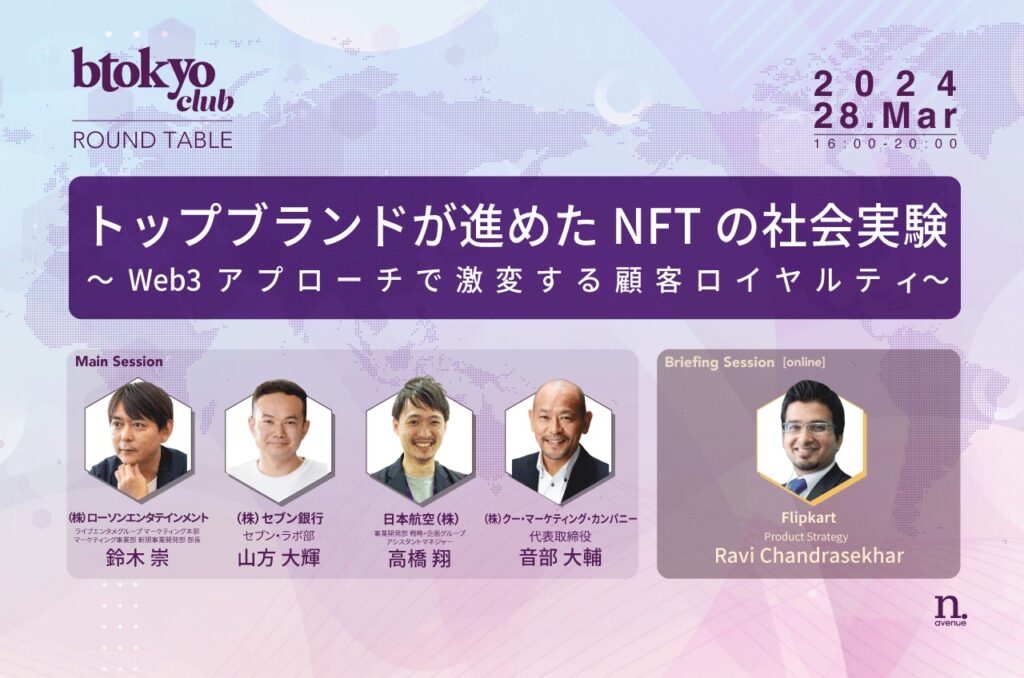 【btokyo club 3月ラウンドテーブル】トップブランドが進めたNFTの社会実験〜Web3アプローチで激変する顧客ロイヤルティ〜