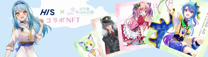 HIS、ご当地VTuberのNFTを発売──旅の新たな価値体験を創造