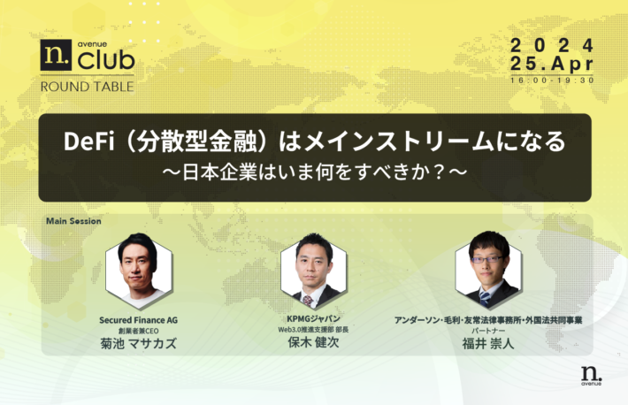 【N.Avenue club 4月ラウンドテーブル】DeFi（分散型金融）はメインストリームになる──日本企業はいま何をすべきか？