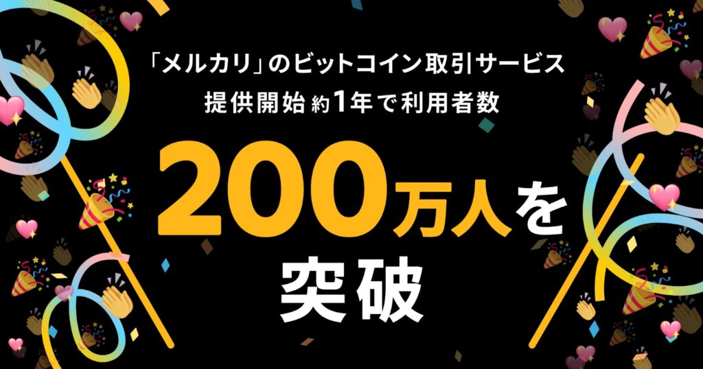 メルカリのビットコイン取引サービス、利用者数が200万人突破──決済回数は1カ月で10万回