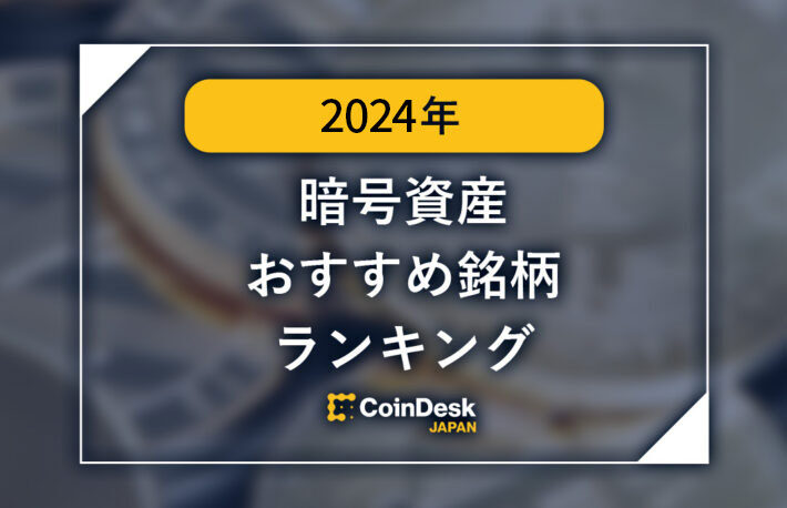 【2024年版】暗号資産（仮想通貨）おすすめ銘柄ランキング