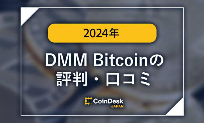 DMM Bitcoinの評判・口コミ!廃止されたサービスの評判まとめ