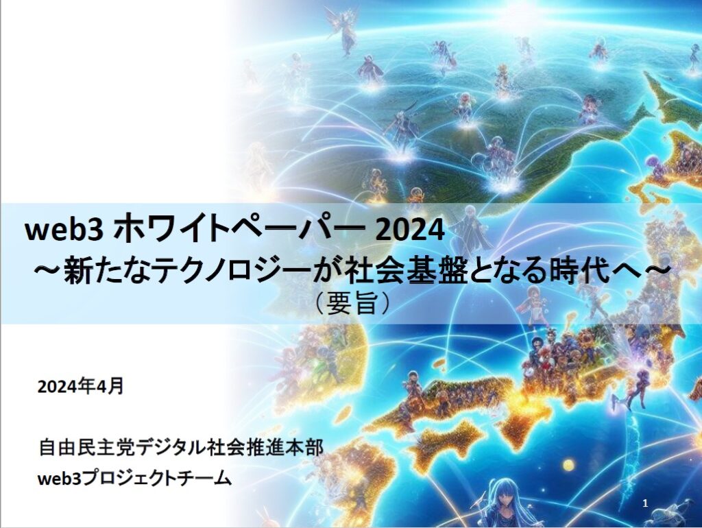 自民党web3PT「web3ホワイトペーパー ～ 新たなテクノロジーが社会基盤となる時代へ ～」を公開