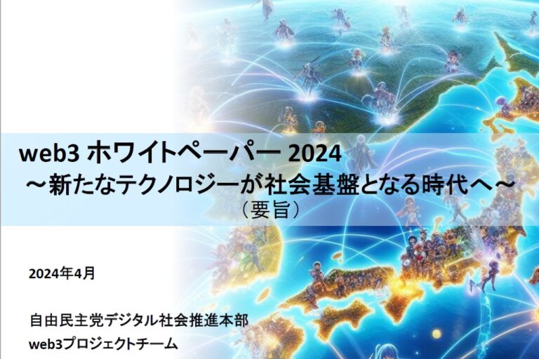 自民党web3PT「web3ホワイトペーパー ~ 新たなテクノロジーが社会基盤となる時代へ ~」を公開