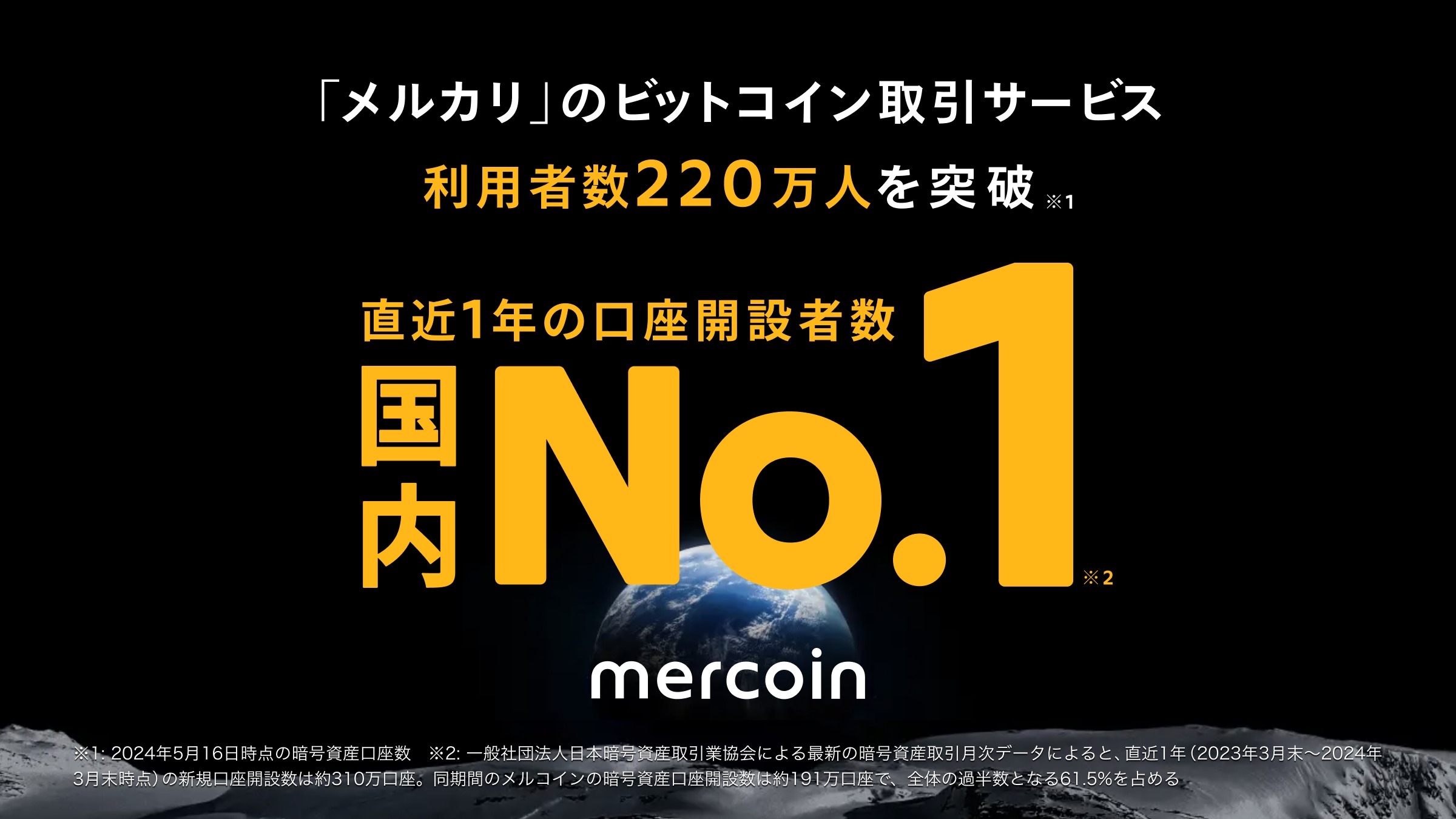 メルカリ、直近1年の暗号資産口座開設数が業界No.1に──日本の