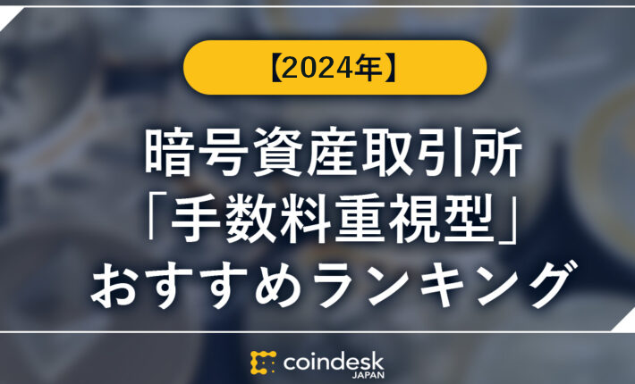 暗号資産(仮想通貨)取引所の「手数料重視型」おすすめランキング【2025年】