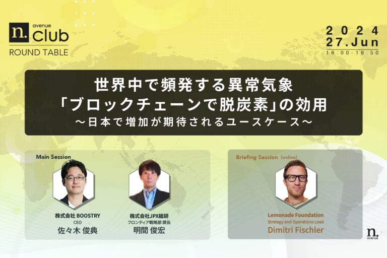 【N.Avenue club 6月ラウンドテーブル】世界中で頻発する異常気象:「ブロックチェーンで脱炭素」の効用──日本で増加が期待されるユースケース