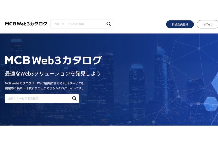 Web3ソリューションを一覧「MCB Web3カタログ」公開:マネックスクリプトバンク