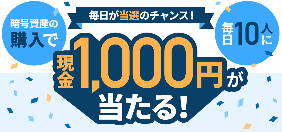 GMOコイン 暗号資産（仮想通貨）の購入で毎日10人に1,000円が当たる 