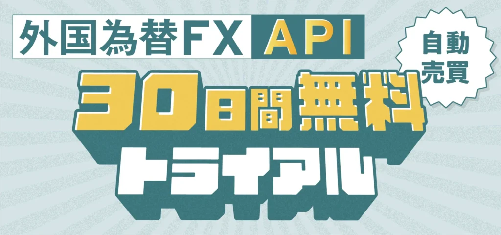 GMOコイン 外国為替FX API 30日間無料トライアル