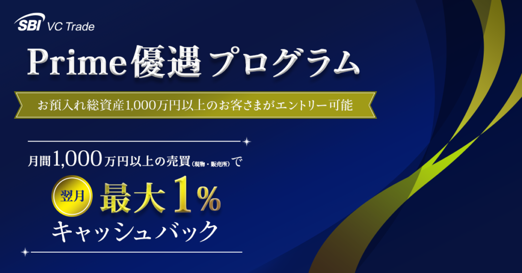 SBI VC Trade Prime優遇プログラム