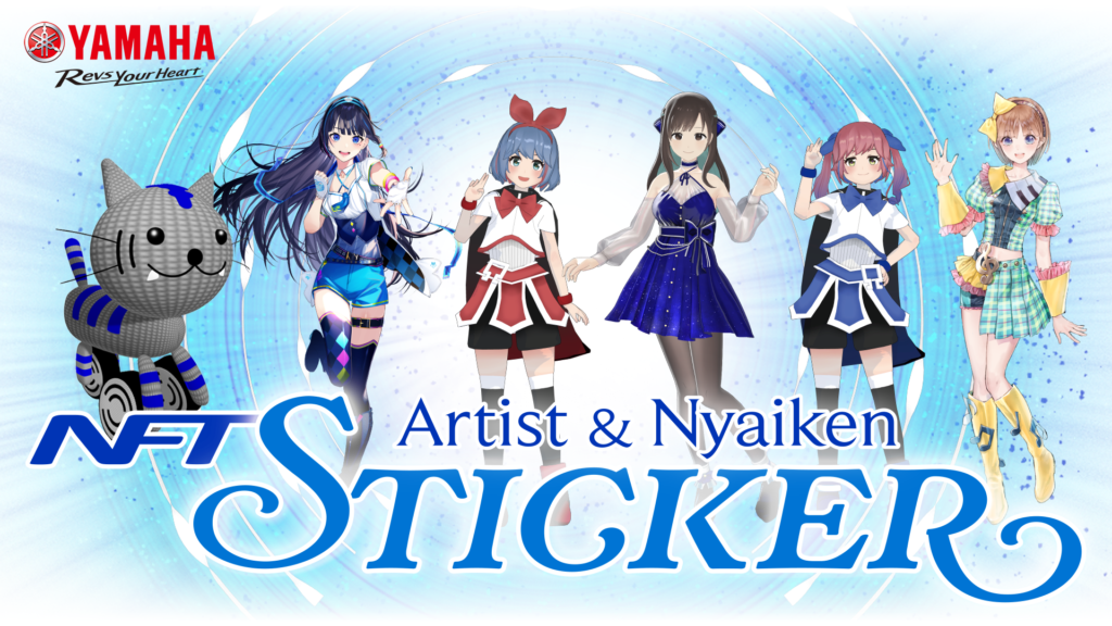 VTuberコラボNFTデジタルステッカー