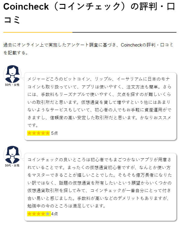 具体例 当サイトのCoincheck（コインチェック）の評判・口コミのページ