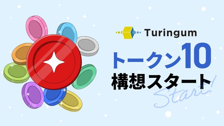 10種類のトークンを発行、譲渡してWeb3ビジネスを支援:チューリンガム「トークン10構想」開始