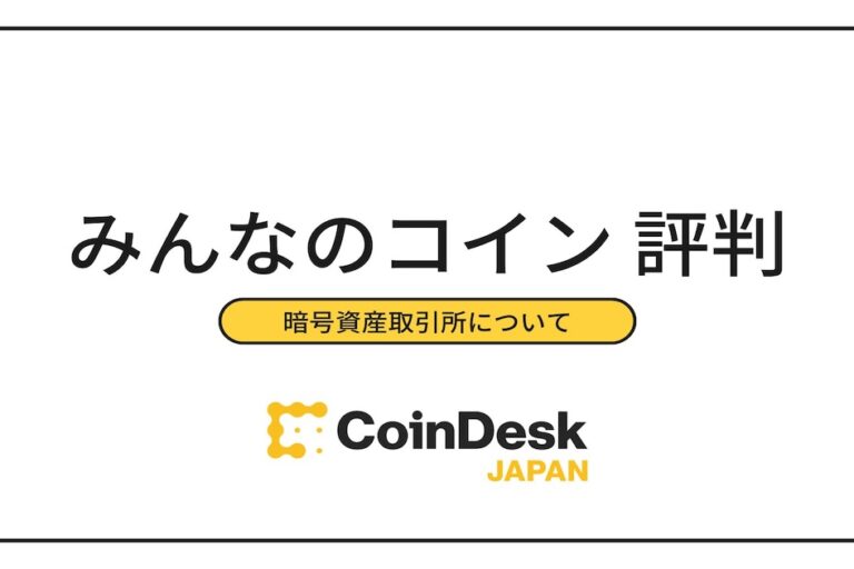 みんなのコインの評判・口コミは? 手数料・スプレッドについて解説