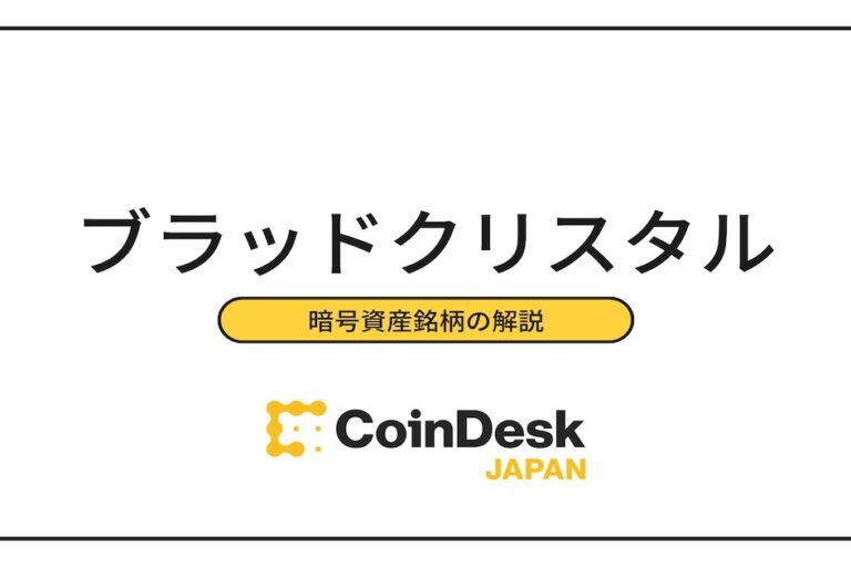 ブラッドクリスタル(BC)とは? 価格推移・将来性・買い方を徹底解説